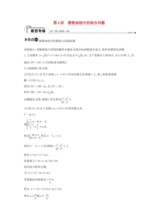 （新课标）高考数学二轮复习 专题6 解析几何 第4讲 圆锥曲线中的综合问题 理-人教版高三全册数学试题