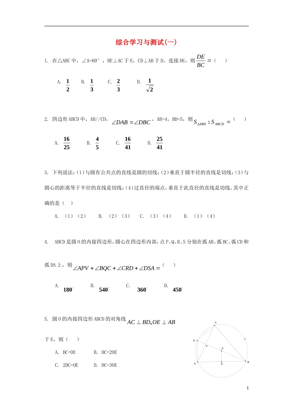 高中数学 模块测试（一） 北师大版选修4-1-北师大版高二选修4-1数学试题_第1页