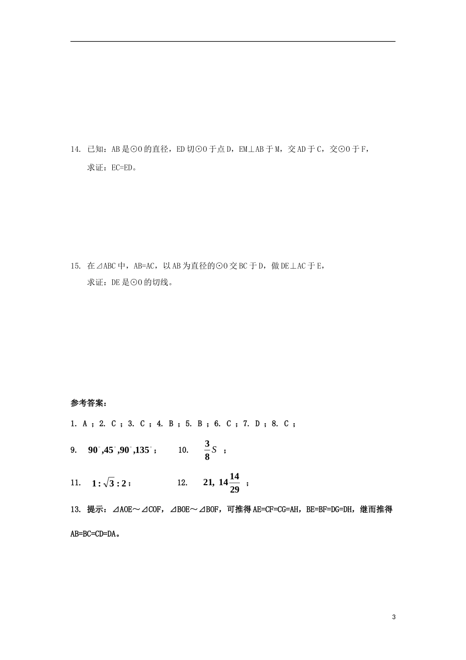 高中数学 模块测试（一） 北师大版选修4-1-北师大版高二选修4-1数学试题_第3页