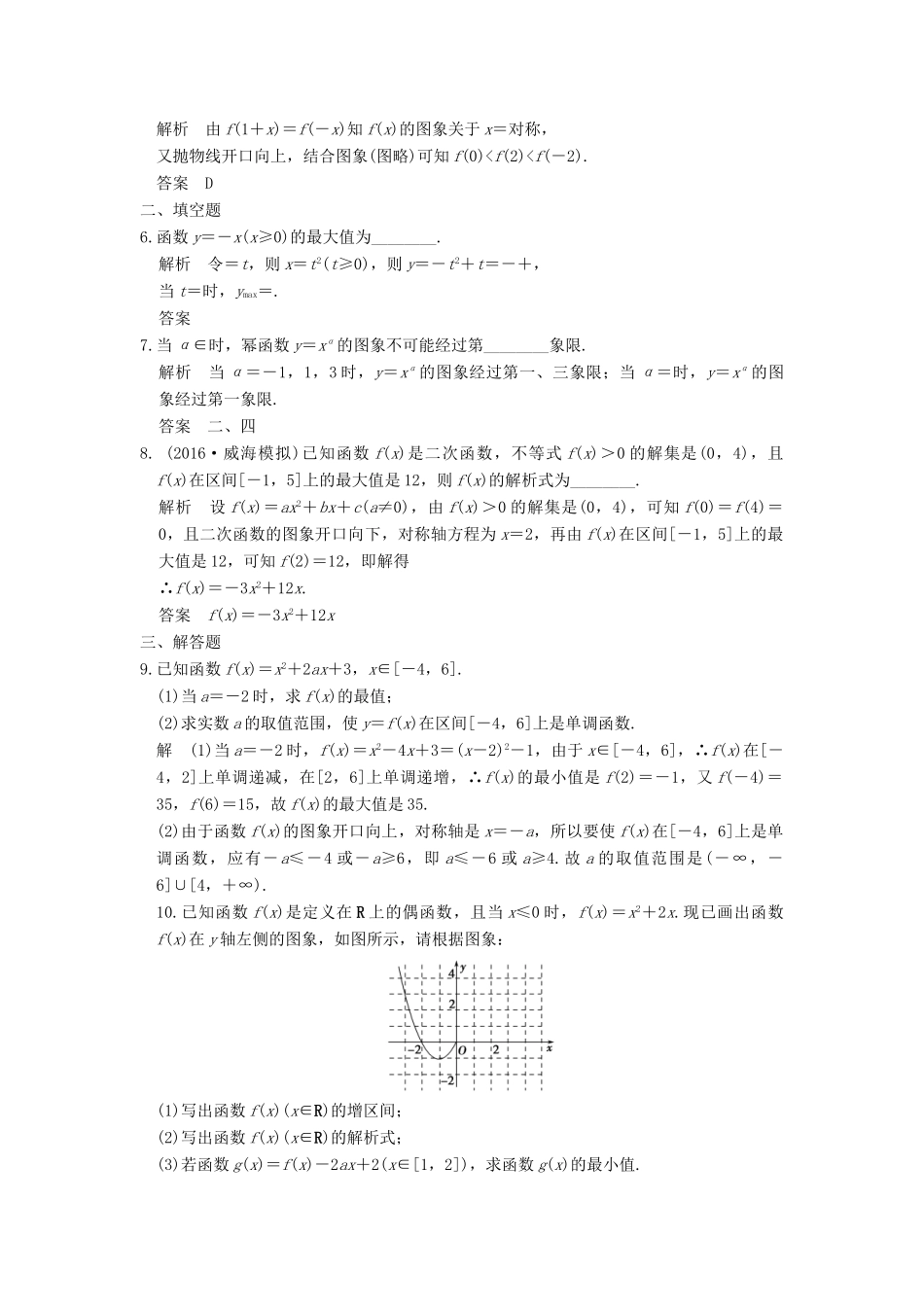 （山东专用）高考数学一轮复习 第二章 函数概念与基本初等函数1 第4讲 二次函数与幂函数习题 理 新人教A版-新人教A版高三全册数学试题_第2页