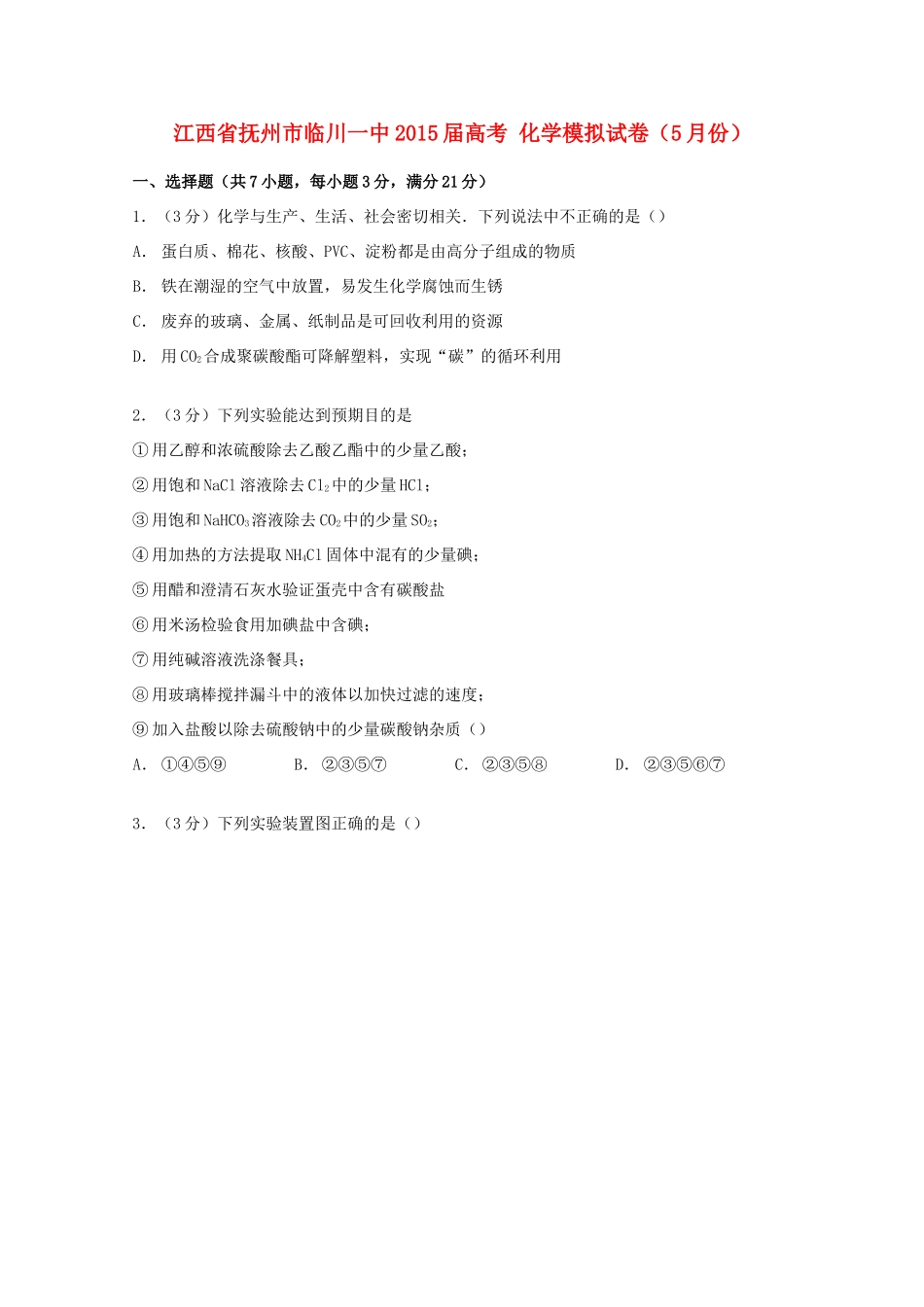 江西省抚州市临川一中高考化学5月模拟试卷（含解析）-人教版高三全册化学试题_第1页