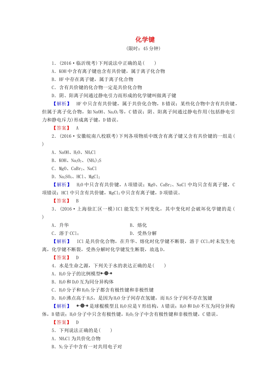 新新高考化学一轮复习 分层限时跟踪练18 第5章 物质结构 元素周期律 第3节 化学键-人教版高三全册化学试题_第1页