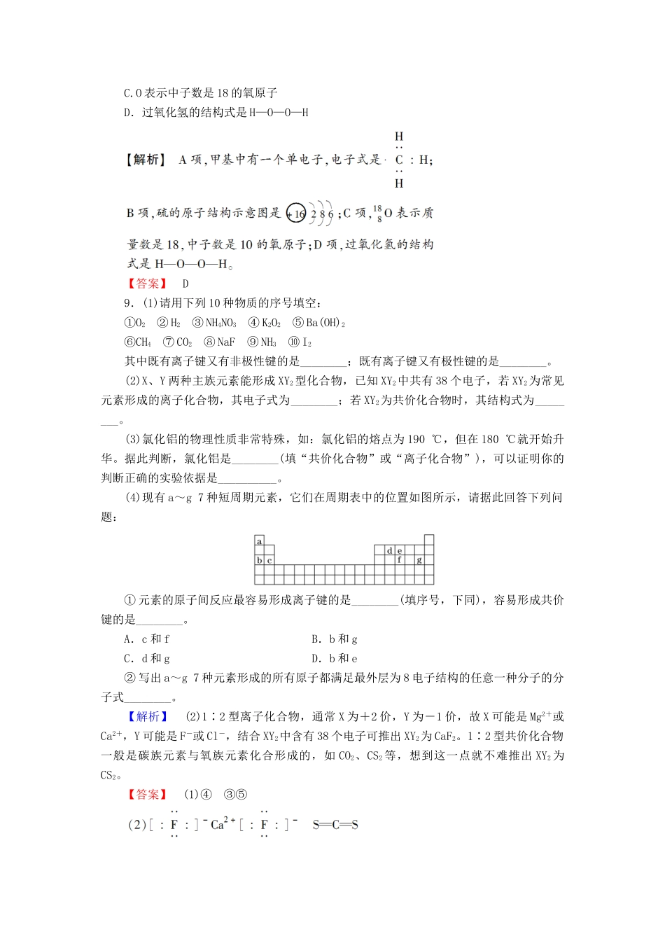 新新高考化学一轮复习 分层限时跟踪练18 第5章 物质结构 元素周期律 第3节 化学键-人教版高三全册化学试题_第3页