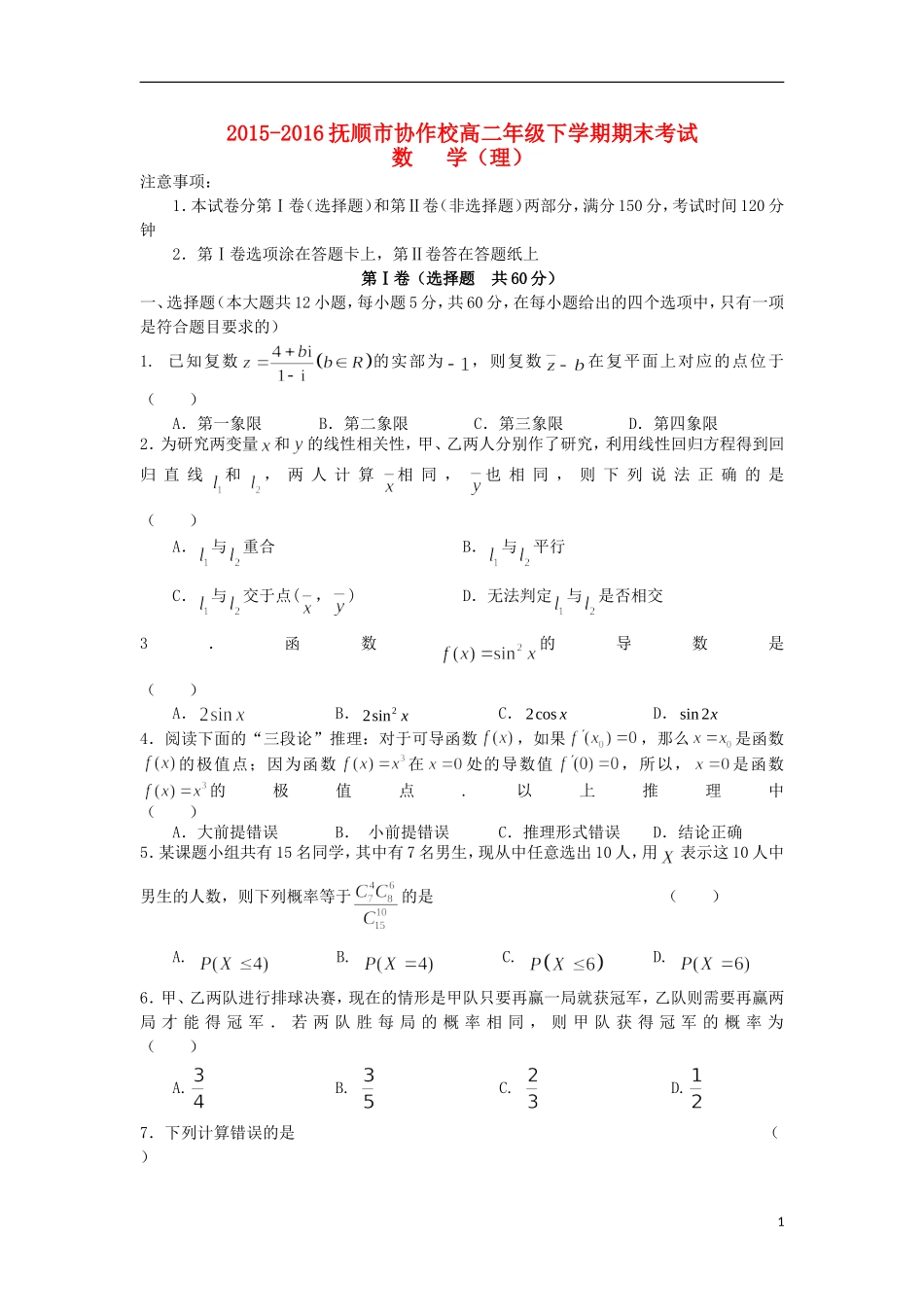 辽宁省抚顺市六校联合体高二数学下学期期末考试试题 理-人教版高二全册数学试题_第1页