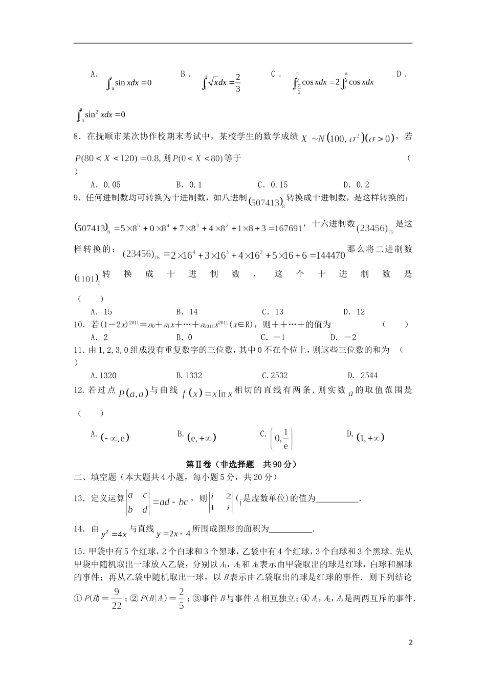 辽宁省抚顺市六校联合体高二数学下学期期末考试试题 理-人教版高二全册数学试题_第2页