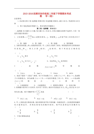 辽宁省抚顺市六校联合体高二数学下学期期末考试试题 理-人教版高二全册数学试题