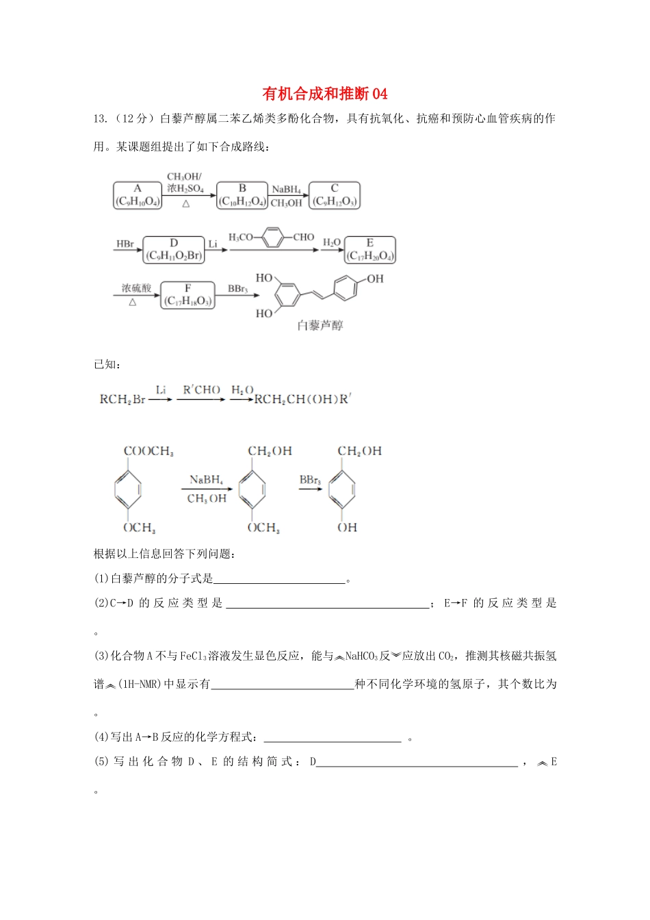 广东省佛山市高考化学三轮复习 考前仿真模拟题专练 有机合成和推断04-人教版高三全册化学试题_第1页