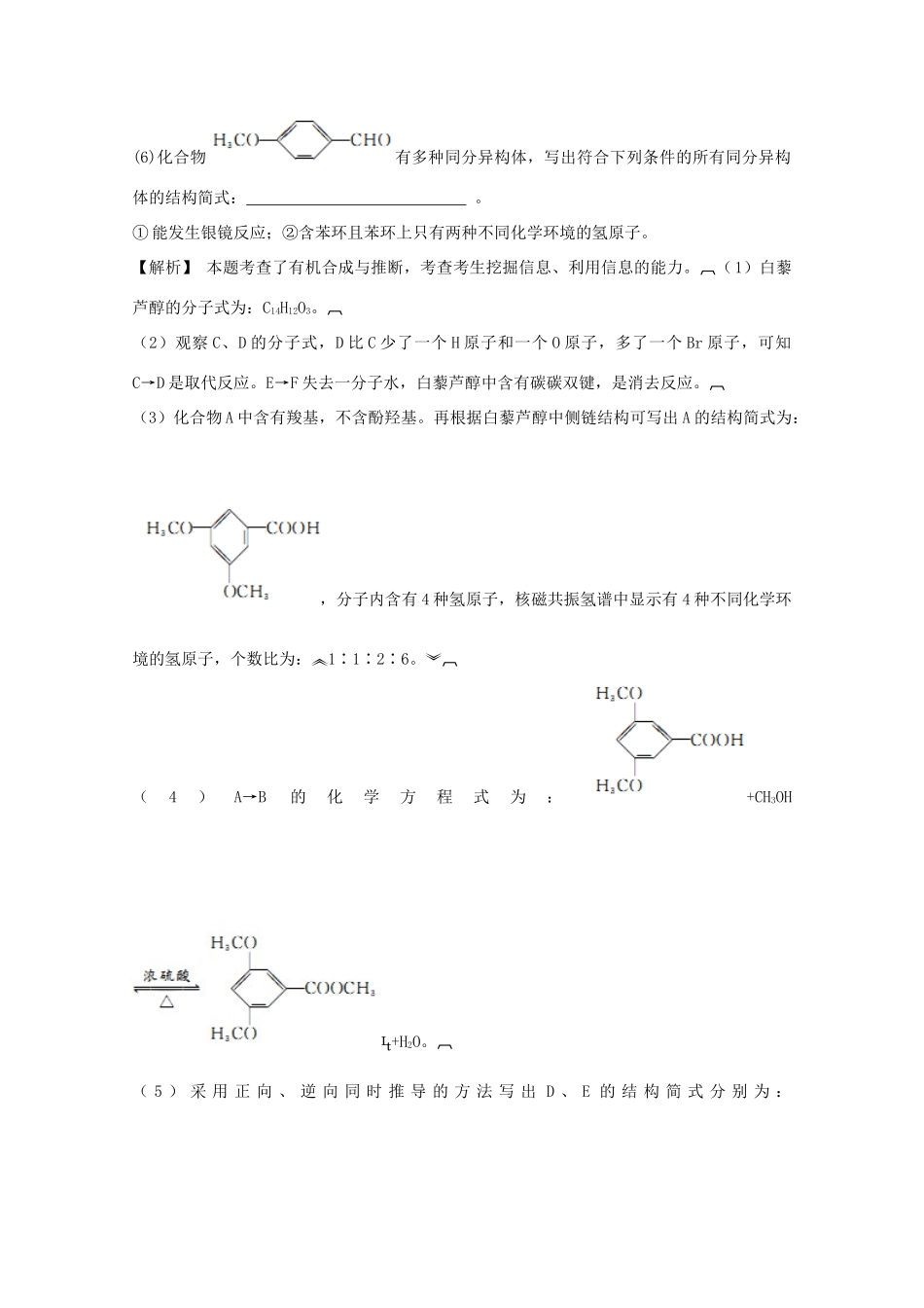 广东省佛山市高考化学三轮复习 考前仿真模拟题专练 有机合成和推断04-人教版高三全册化学试题_第2页