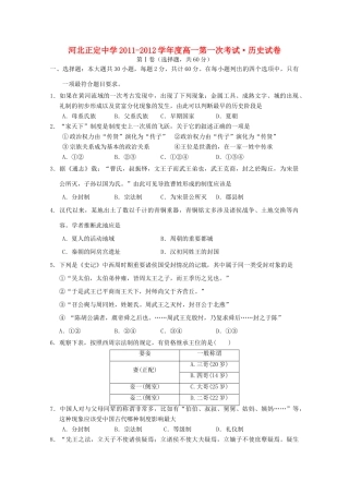 河北正定中学11-12学年度高一历史第一次考试（无答案）