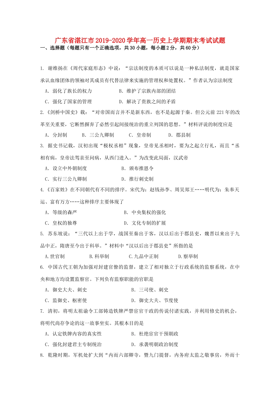 广东省湛江市高一历史上学期期末考试试题-人教版高一全册历史试题_第1页