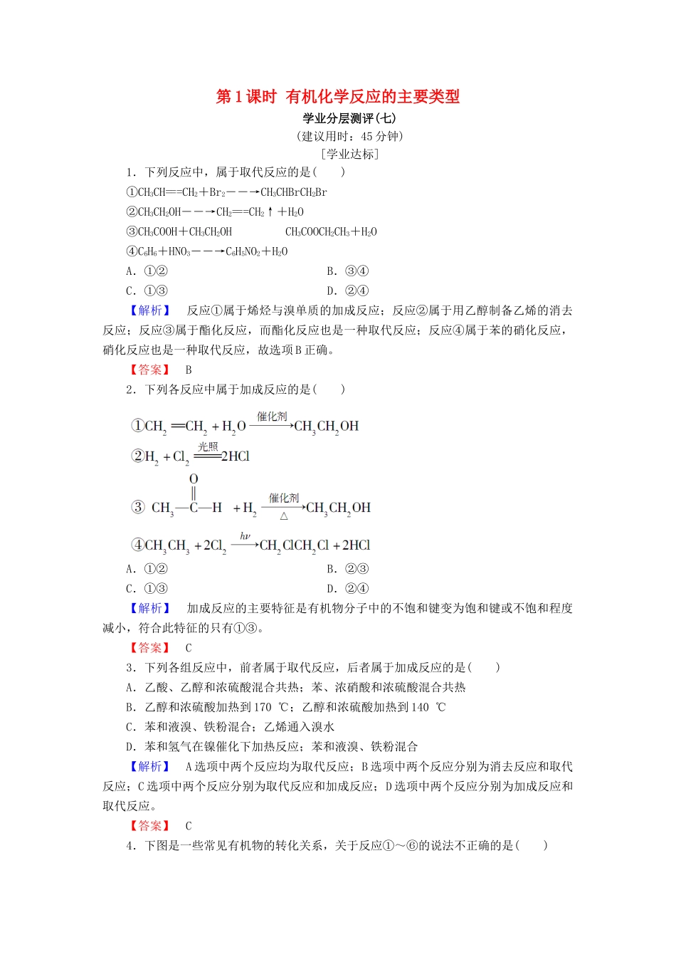 高中化学 第二章 官能团与有机化学反应 烃的衍生物 第1节 有机化学反应类型 第1课时 有机化学反应的主要类型学业分层测评7 鲁科版选修5-鲁科版高二选修5化学试题_第1页