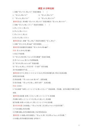 高中数学 第一章 常用逻辑用语 1.1 命题及其关系 课堂10分钟达标 1.1.2 四种命题检测（含解析）新人教A版选修1-1-新人教A版高二选修1-1数学试题