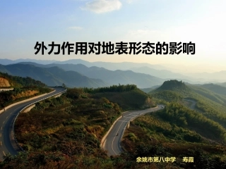 第一节外力作用对地表形态的影响