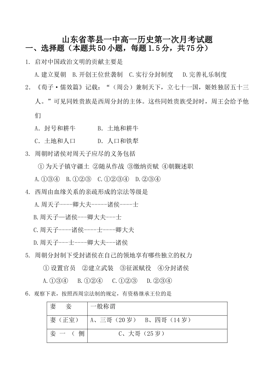 山东省莘县一中高一历史第一次月考试题_第1页
