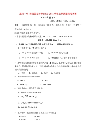 福建省泉州一中、国光中学10-11学年高一化学上学期期末联考试题苏教版【会员独享】