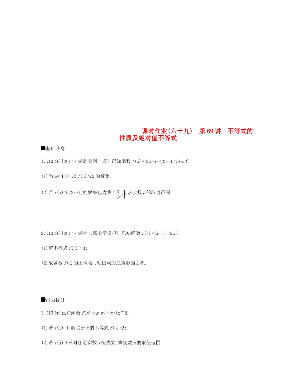 高考数学总复习 课时作业（六十九）第69讲 不等式的性质及绝对值不等式 理-人教版高三全册数学试题_第1页