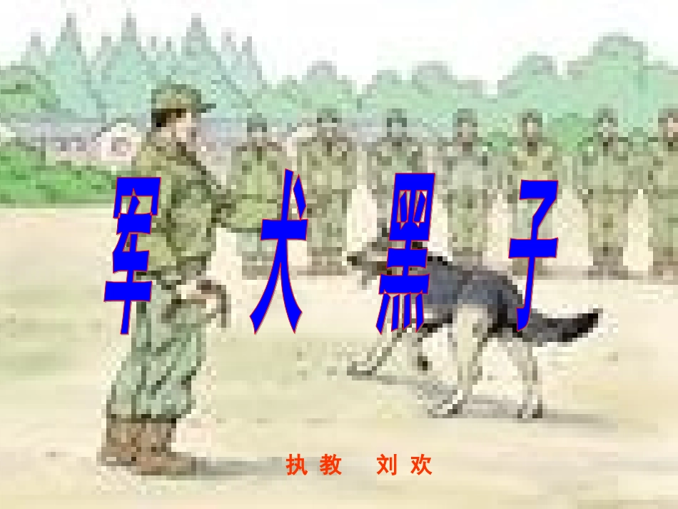 《军犬黑子》2_第1页