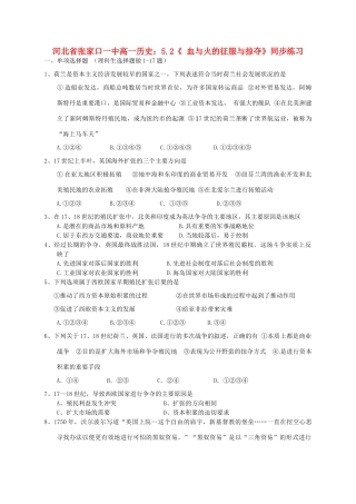 河北省张家口一中高一历史 5.2《 血与火的征服与掠夺》同步练习