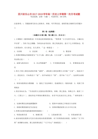 四川省乐山市高一历史上学期第一次月考试题-人教版高一全册历史试题