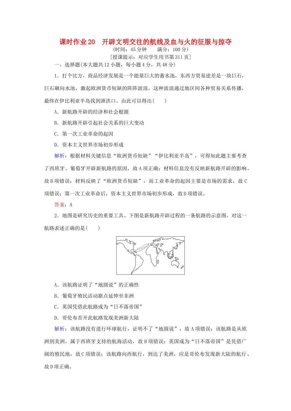高考历史一轮复习构想 专题九 走向世界的资本主义市场 课时作业20 开辟文明交往的航线及血与火的征服与掠夺 人民版-人民版高三全册历史试题_第1页