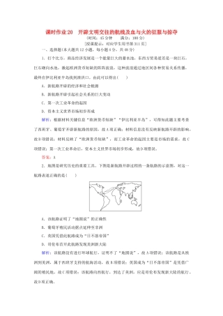高考历史一轮复习构想 专题九 走向世界的资本主义市场 课时作业20 开辟文明交往的航线及血与火的征服与掠夺 人民版-人民版高三全册历史试题