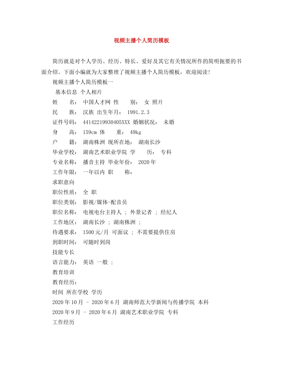 视频主播个人简历模板 _第1页