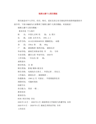 视频主播个人简历模板 