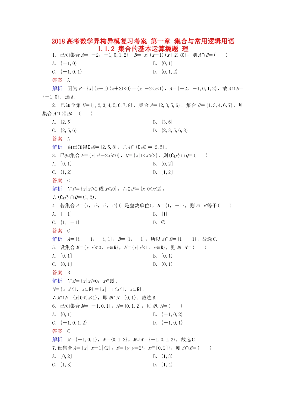 高考数学异构异模复习 第一章 集合与常用逻辑用语 1.1.2 集合的基本运算撬题 理-人教版高三全册数学试题_第1页