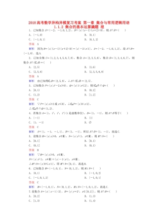 高考数学异构异模复习 第一章 集合与常用逻辑用语 1.1.2 集合的基本运算撬题 理-人教版高三全册数学试题