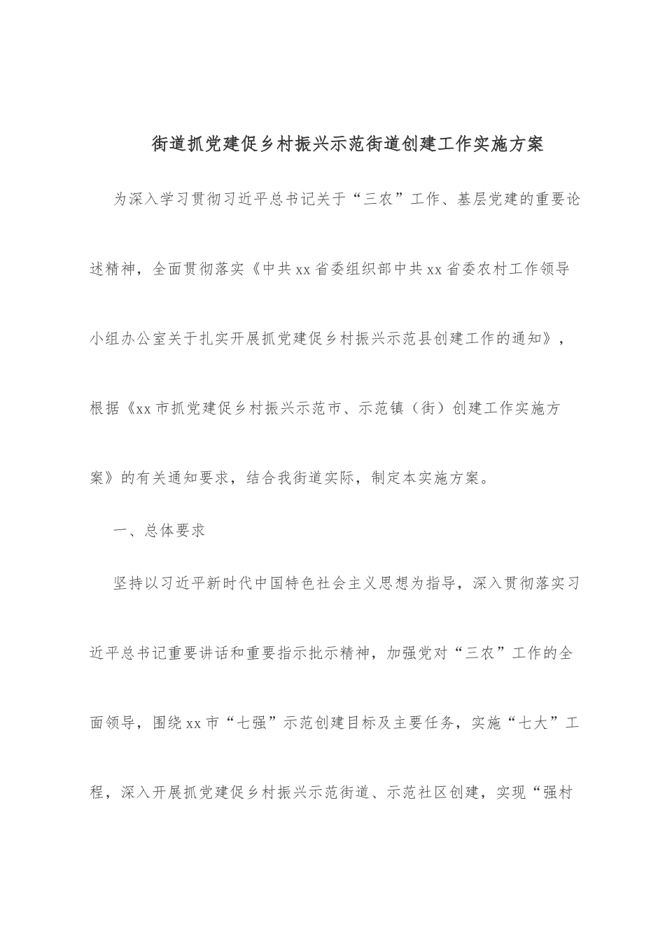 街道抓党建促乡村振兴示范街道创建工作实施方案_第1页