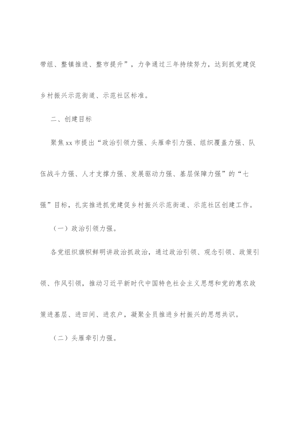 街道抓党建促乡村振兴示范街道创建工作实施方案_第2页