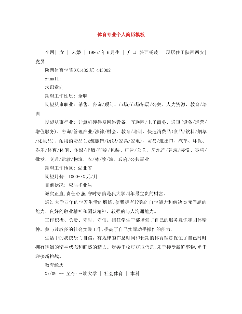 体育专业个人简历模板_第1页