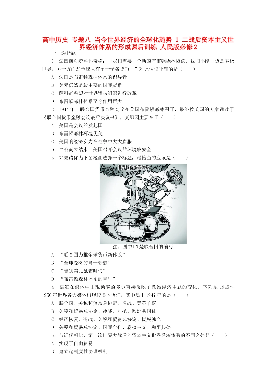高中历史 专题八 当今世界经济的全球化趋势 1 二战后资本主义世界经济体系的形成课后训练 人民版必修2-人民版高一必修2历史试题_第1页
