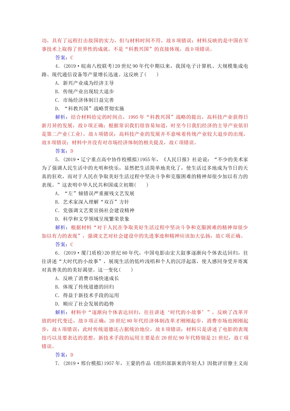 高考历史一轮总复习 第十五单元 中国古代与现代的科技文化 第31讲 现代中国的科技、教育与文学艺术课时跟踪练（含解析）-人教版高三全册历史试题_第2页