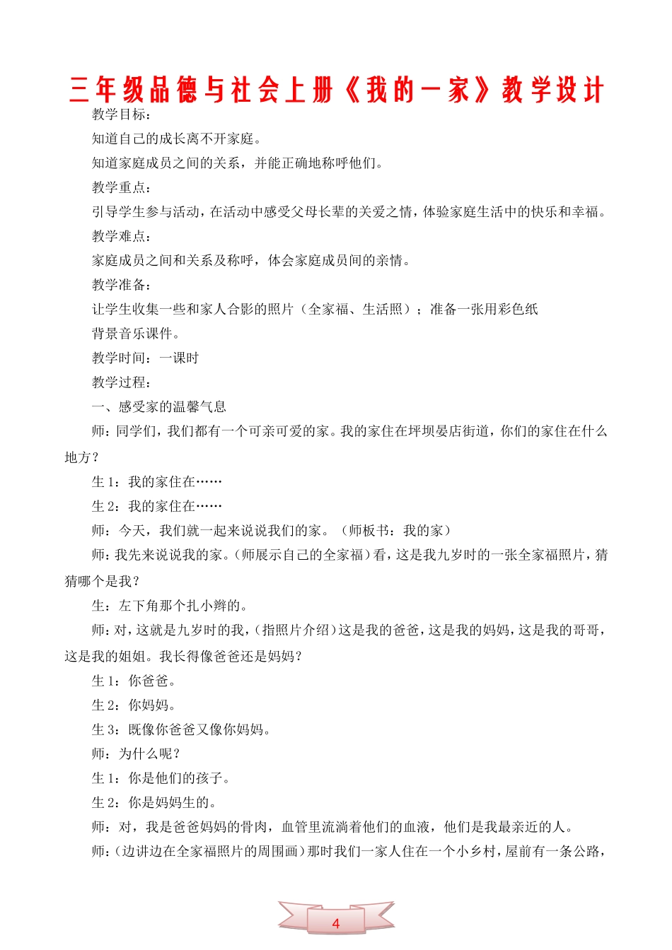 三年级品德与社会上册《我的一家》教学设计_第1页