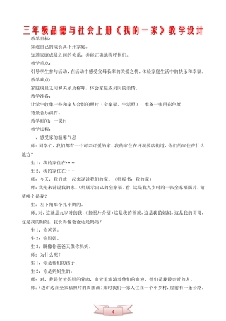 三年级品德与社会上册《我的一家》教学设计