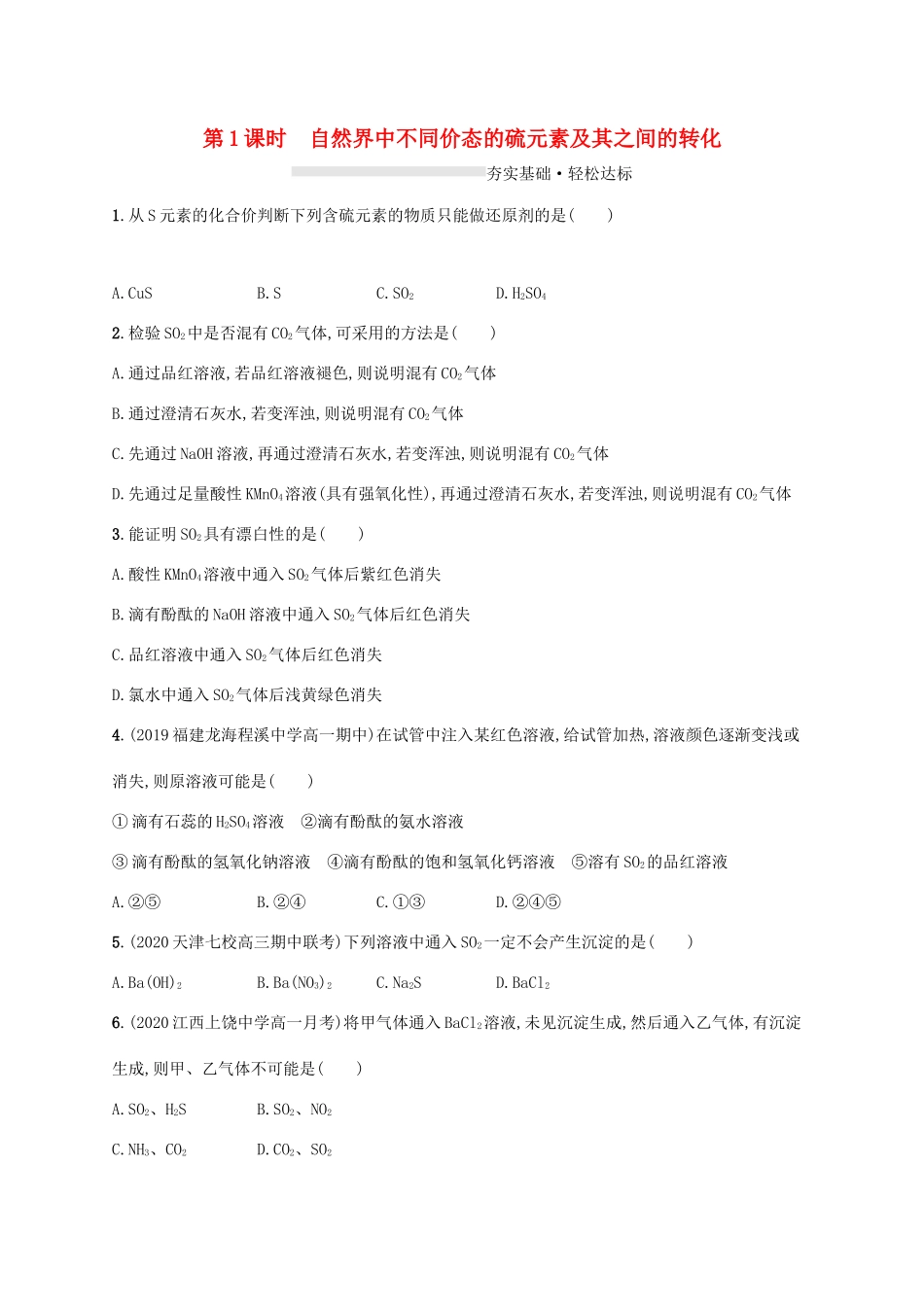 高中化学 第3章 物质的性质与转化 第2节 第1课时 自然界中不同价态的硫元素及其之间的转化练习（含解析）鲁科版必修第一册-鲁科版高一第一册化学试题_第1页