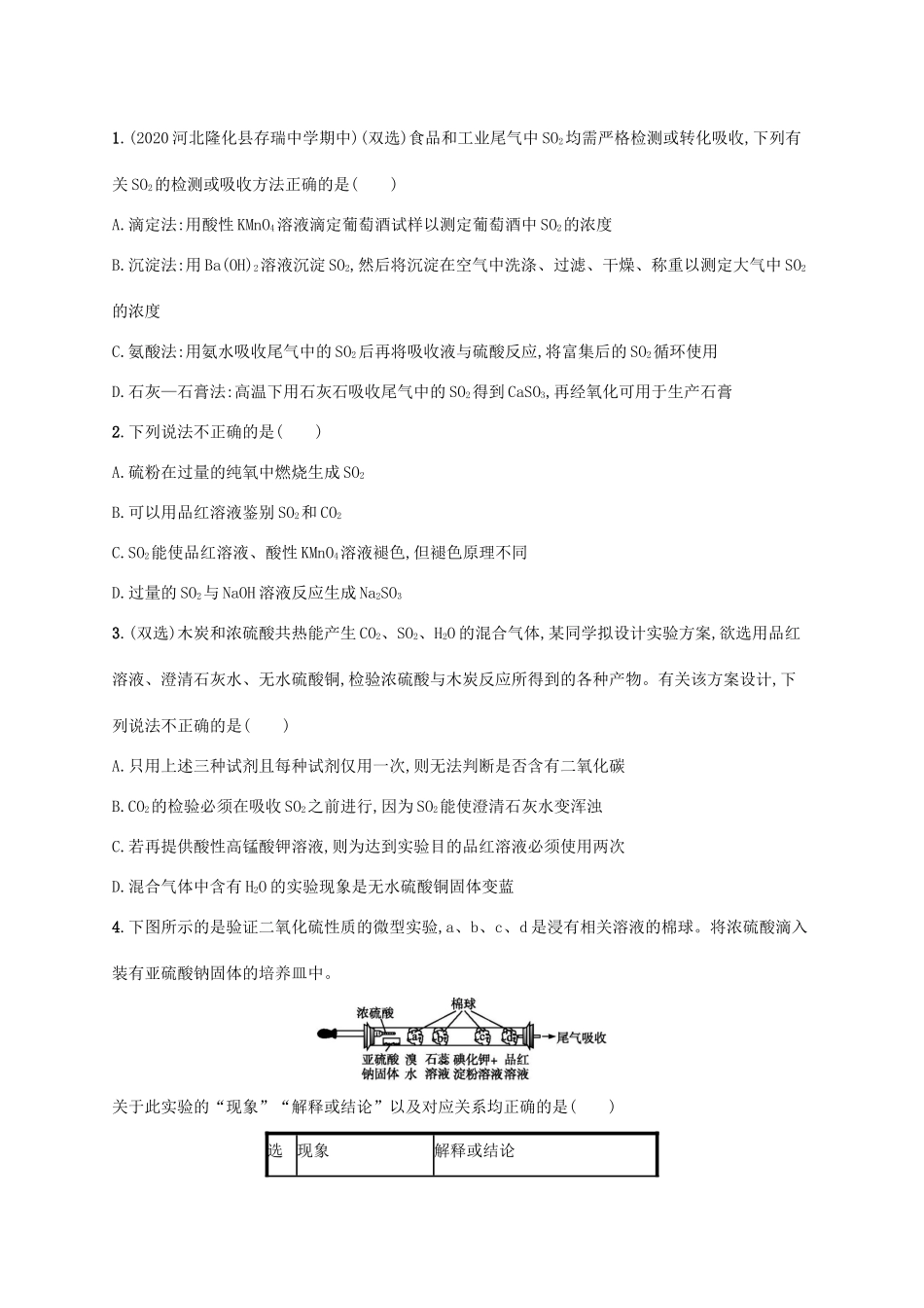 高中化学 第3章 物质的性质与转化 第2节 第1课时 自然界中不同价态的硫元素及其之间的转化练习（含解析）鲁科版必修第一册-鲁科版高一第一册化学试题_第3页