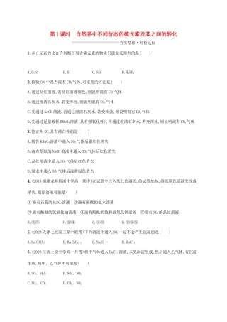 高中化学 第3章 物质的性质与转化 第2节 第1课时 自然界中不同价态的硫元素及其之间的转化练习（含解析）鲁科版必修第一册-鲁科版高一第一册化学试题