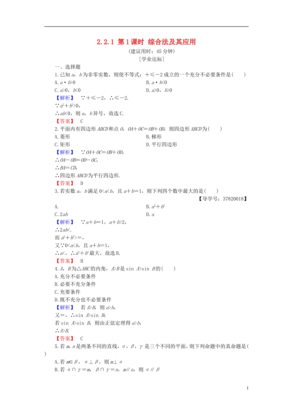 高中数学 第二章 推理与证明 2.2.1 第1课时 综合法及其应用学业分层测评 新人教B版选修1-2-新人教B版高二选修1-2数学试题_第1页