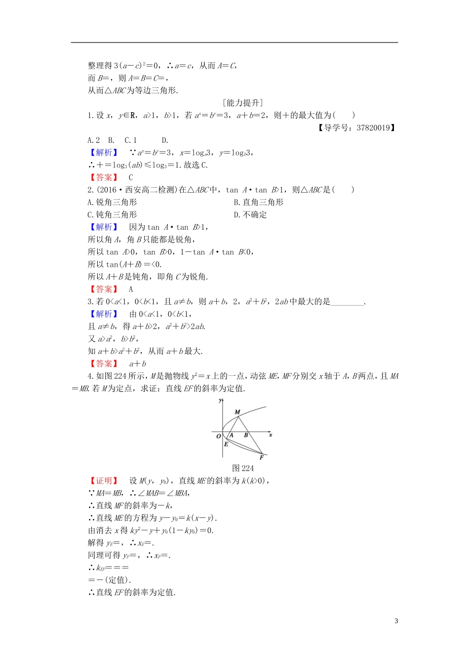 高中数学 第二章 推理与证明 2.2.1 第1课时 综合法及其应用学业分层测评 新人教B版选修1-2-新人教B版高二选修1-2数学试题_第3页