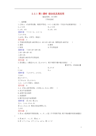 高中数学 第二章 推理与证明 2.2.1 第1课时 综合法及其应用学业分层测评 新人教B版选修1-2-新人教B版高二选修1-2数学试题
