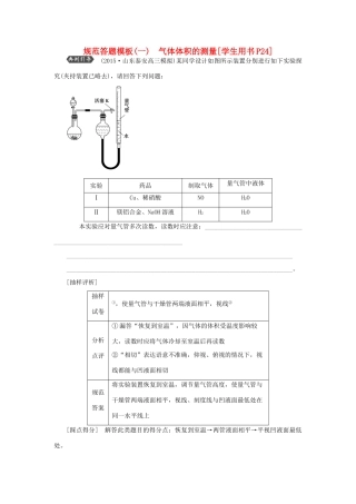 优化方案（教师用书）高考化学一轮复习 第一章 规范答题模板（一）气体体积的测量-人教版高三全册化学试题