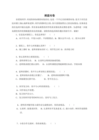 小学信息技术课学生倾听习惯培养的策略研究问卷-罗建改
