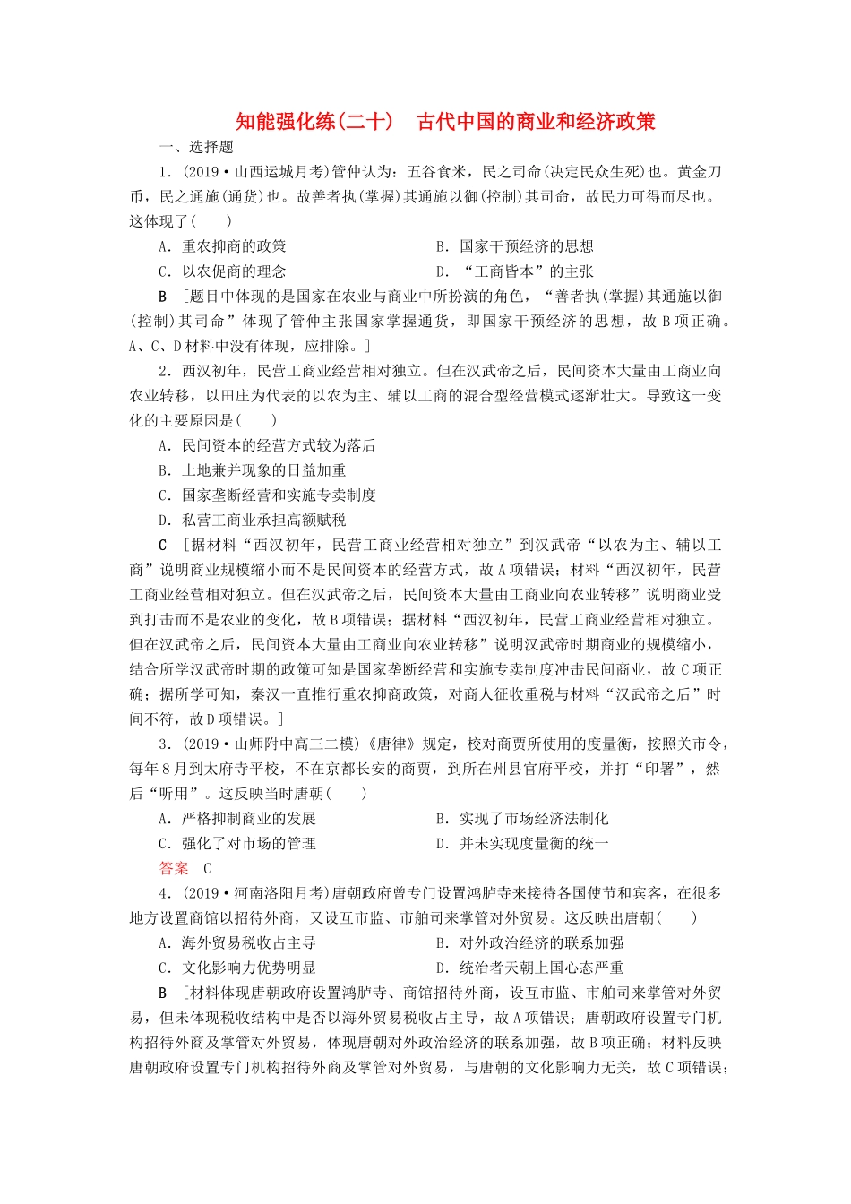 高考历史总复习 第六单元 古代中国经济的基本结构与特点 知能强化练20 古代中国的商业和经济政策（含解析）新人教版-新人教版高三全册历史试题_第1页