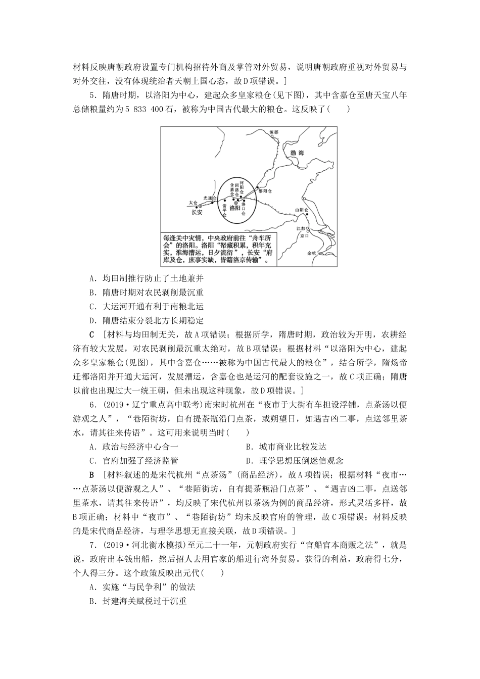 高考历史总复习 第六单元 古代中国经济的基本结构与特点 知能强化练20 古代中国的商业和经济政策（含解析）新人教版-新人教版高三全册历史试题_第2页