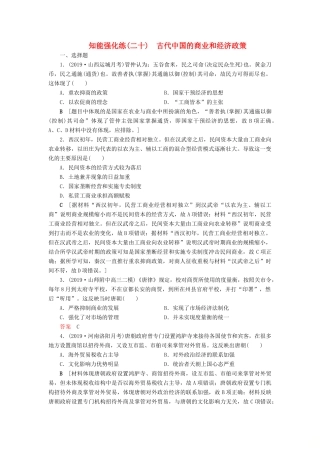 高考历史总复习 第六单元 古代中国经济的基本结构与特点 知能强化练20 古代中国的商业和经济政策（含解析）新人教版-新人教版高三全册历史试题