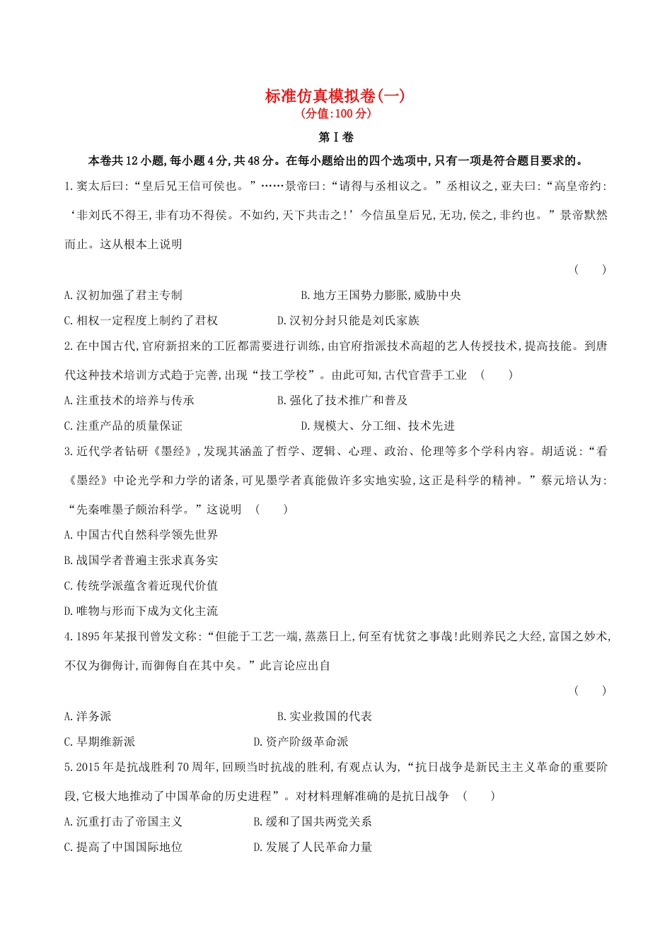 （通史版）高考历史一轮复习 标准仿真模拟卷(一)新人教版-新人教版高三全册历史试题_第1页