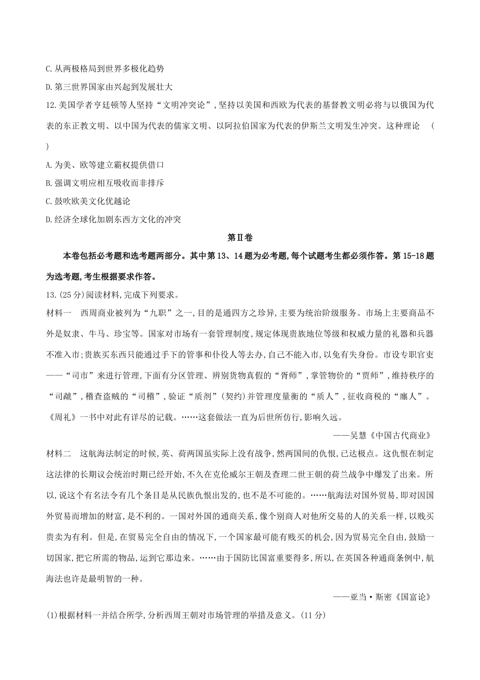 （通史版）高考历史一轮复习 标准仿真模拟卷(一)新人教版-新人教版高三全册历史试题_第3页