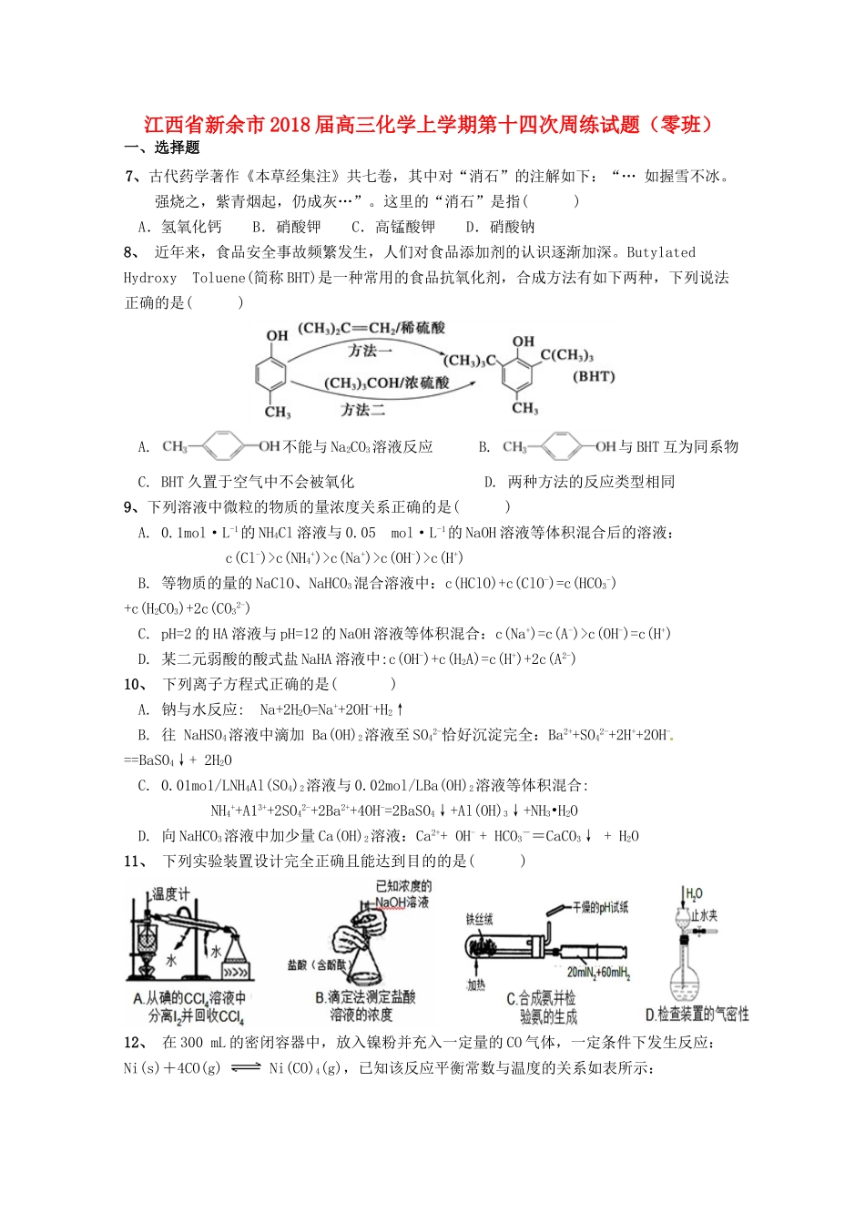 江西省新余市高三化学上学期第十四次周练试题（零班）-人教版高三全册化学试题_第1页
